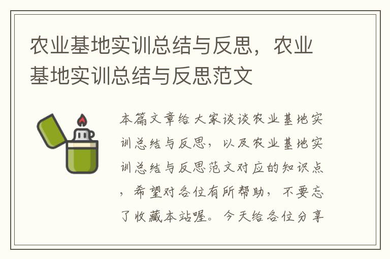 农业基地实训总结与反思，农业基地实训总结与反思范文