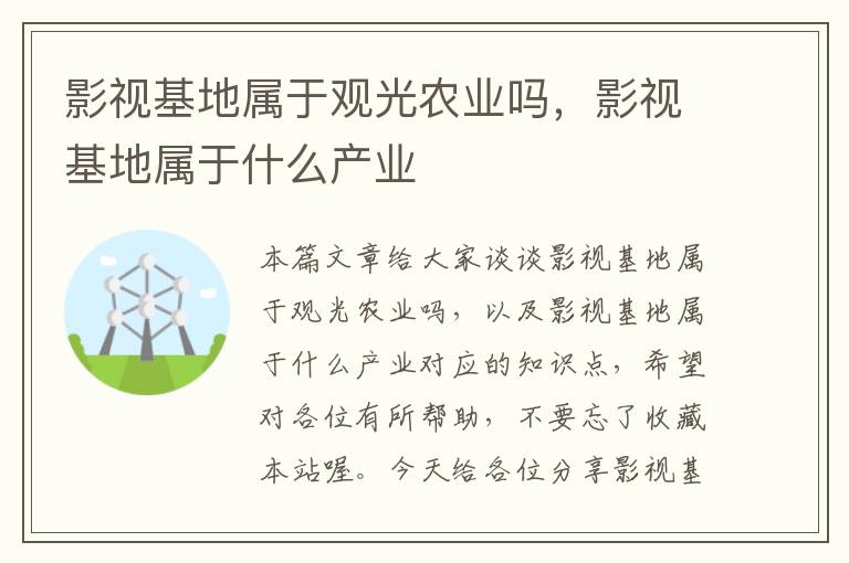 影视基地属于观光农业吗，影视基地属于什么产业