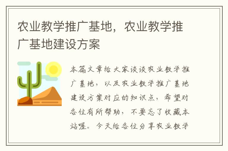 农业教学推广基地，农业教学推广基地建设方案