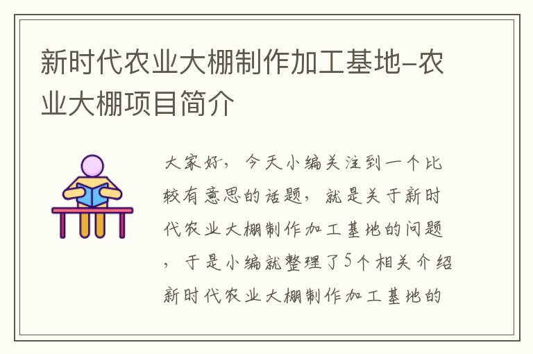 新时代农业大棚制作加工基地-农业大棚项目简介