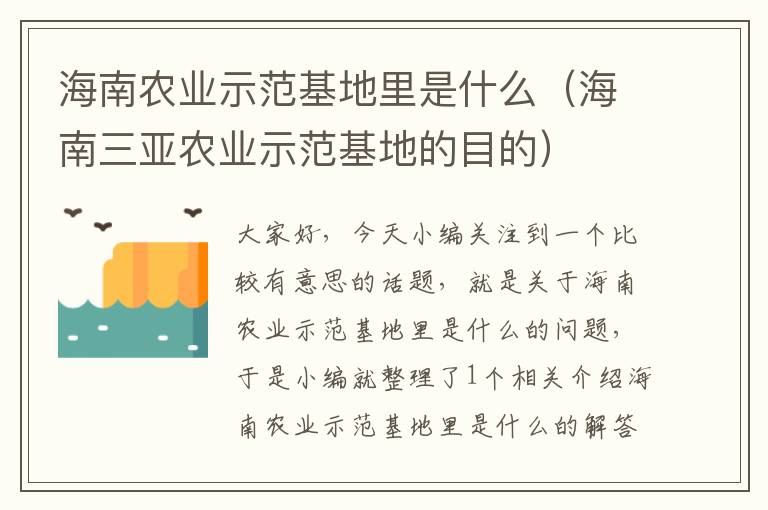 海南农业示范基地里是什么（海南三亚农业示范基地的目的）