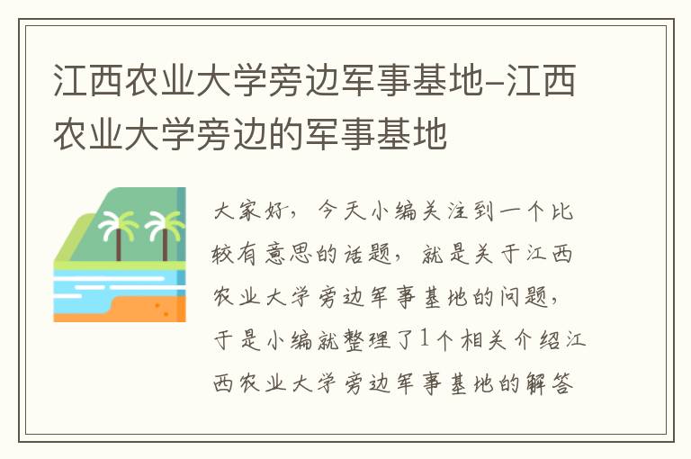 江西农业大学旁边军事基地-江西农业大学旁边的军事基地