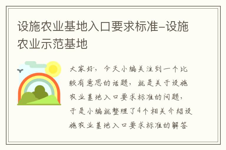 设施农业基地入口要求标准-设施农业示范基地