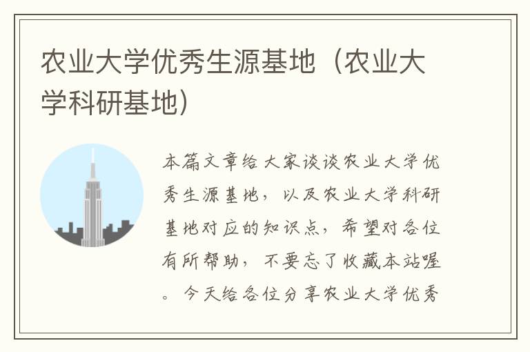 农业大学优秀生源基地（农业大学科研基地）