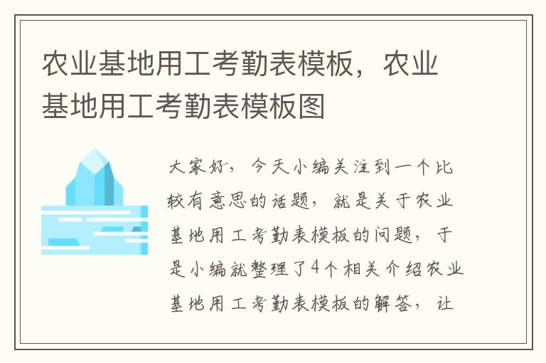 农业基地用工考勤表模板，农业基地用工考勤表模板图