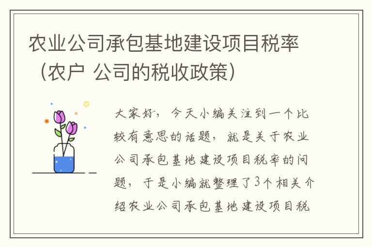 农业公司承包基地建设项目税率（农户 公司的税收政策）