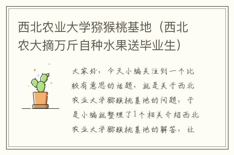 西北农业大学猕猴桃基地（西北农大摘万斤自种水果送毕业生）