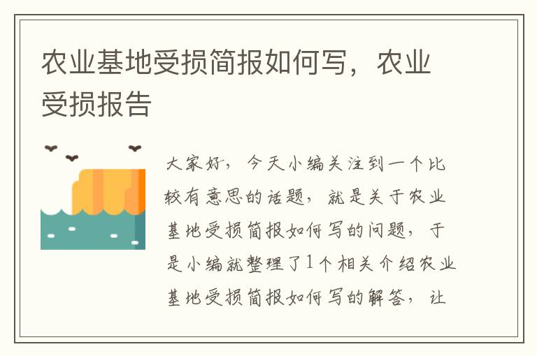 农业基地受损简报如何写，农业受损报告