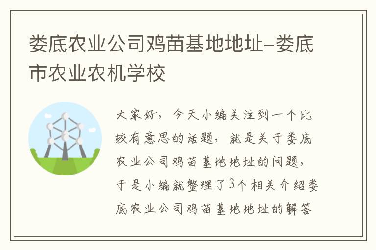 娄底农业公司鸡苗基地地址-娄底市农业农机学校