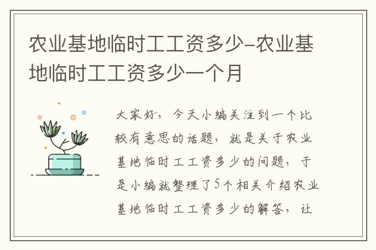 农业基地临时工工资多少-农业基地临时工工资多少一个月