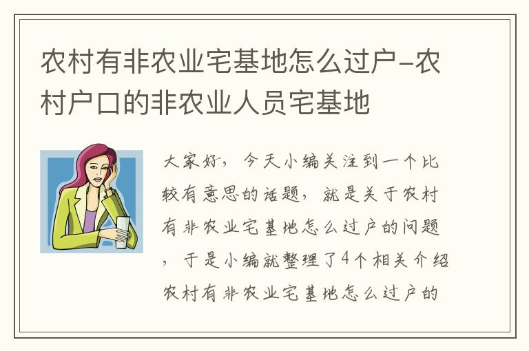 农村有非农业宅基地怎么过户-农村户口的非农业人员宅基地