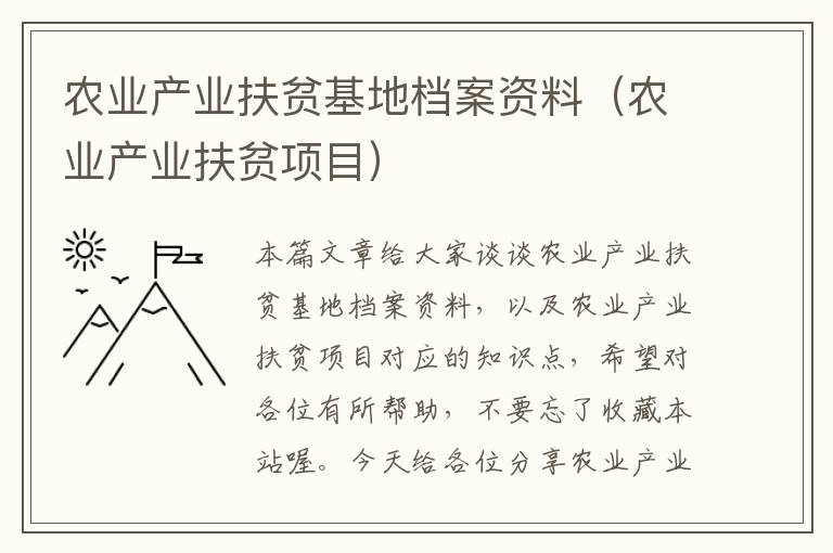 农业产业扶贫基地档案资料（农业产业扶贫项目）