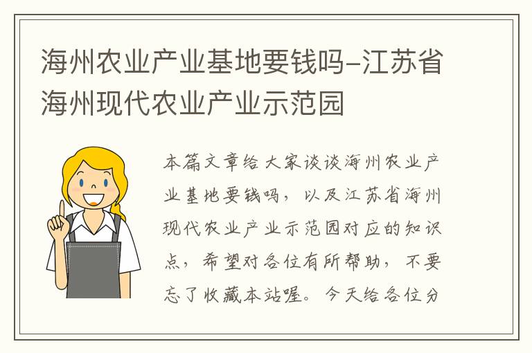 海州农业产业基地要钱吗-江苏省海州现代农业产业示范园