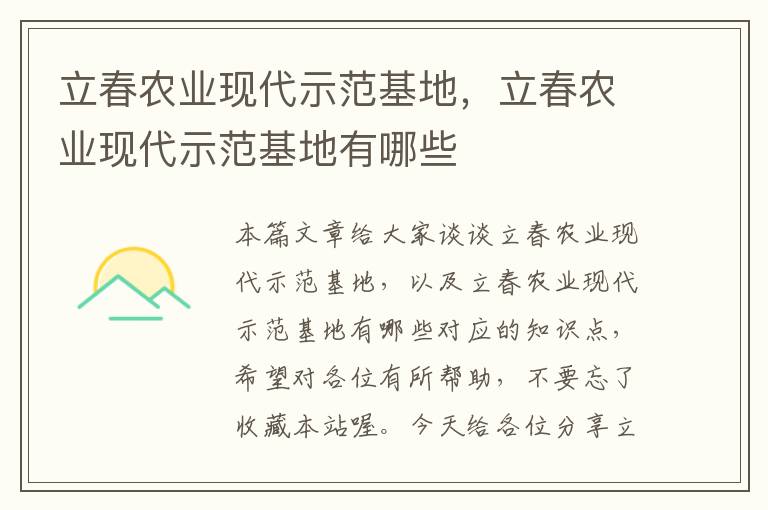 立春农业现代示范基地，立春农业现代示范基地有哪些