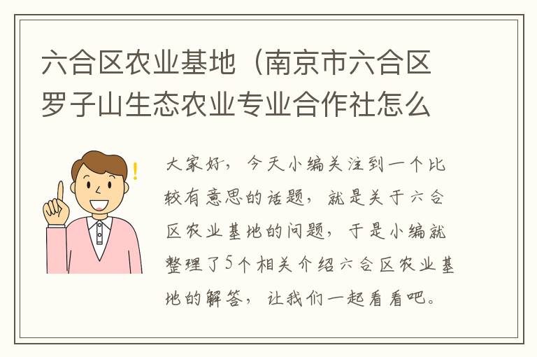 六合区农业基地（南京市六合区罗子山生态农业专业合作社怎么样?）