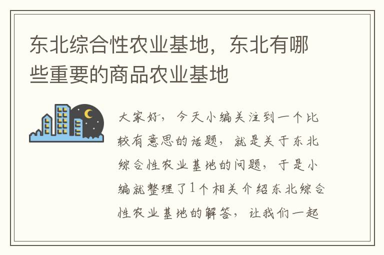 东北综合性农业基地，东北有哪些重要的商品农业基地