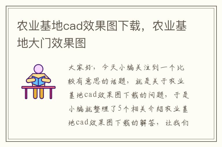 农业基地cad效果图下载，农业基地大门效果图