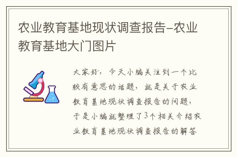 农业教育基地现状调查报告-农业教育基地大门图片