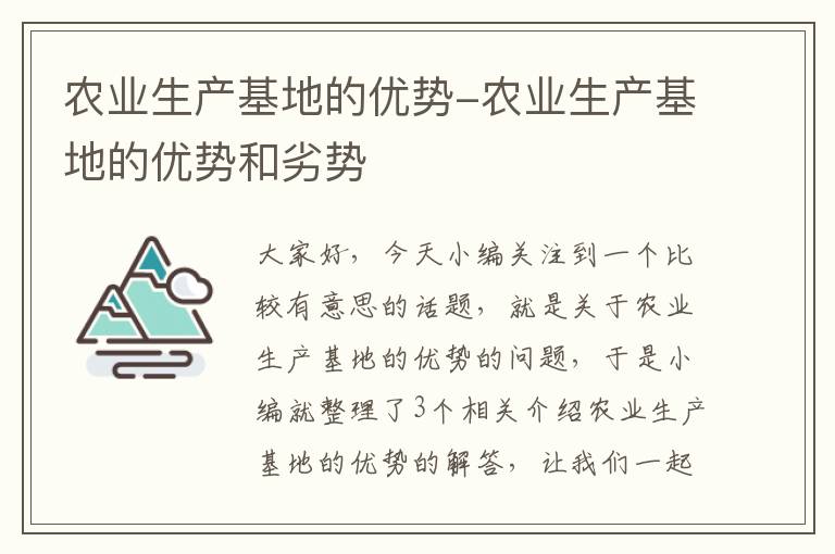 农业生产基地的优势-农业生产基地的优势和劣势