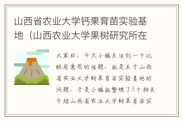 山西省农业大学钙果育苗实验基地（山西农业大学果树研究所在哪里）