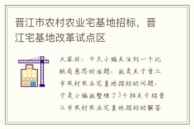 晋江市农村农业宅基地招标，晋江宅基地改革试点区