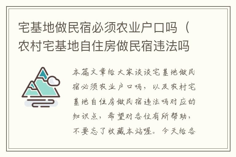 宅基地做民宿必须农业户口吗（农村宅基地自住房做民宿违法吗）