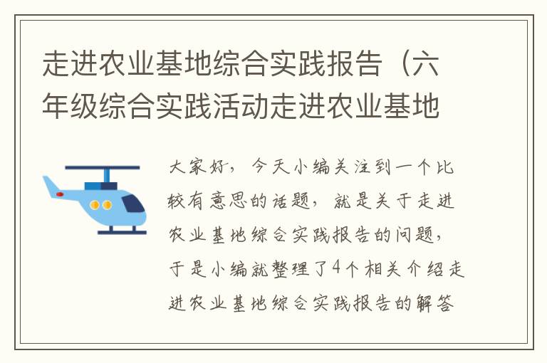 走进农业基地综合实践报告（六年级综合实践活动走进农业基地教案）