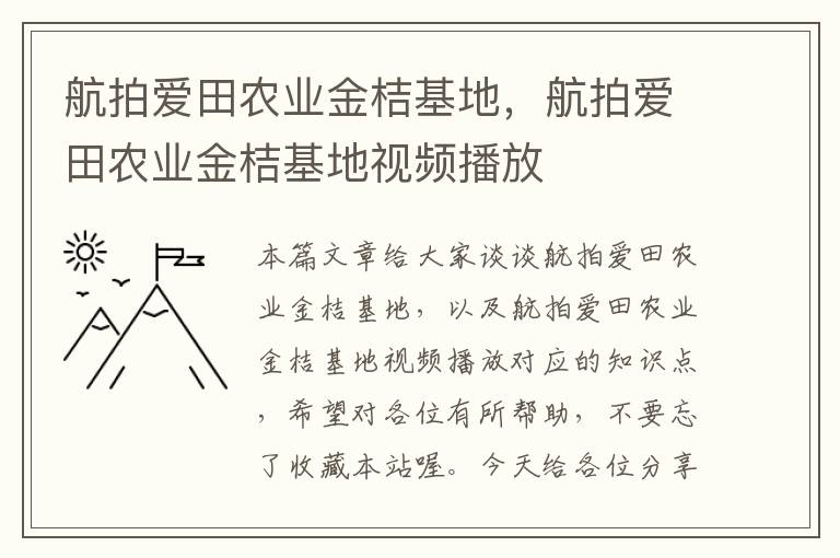 航拍爱田农业金桔基地，航拍爱田农业金桔基地视频播放