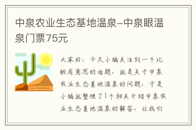 中泉农业生态基地温泉-中泉眼温泉门票75元