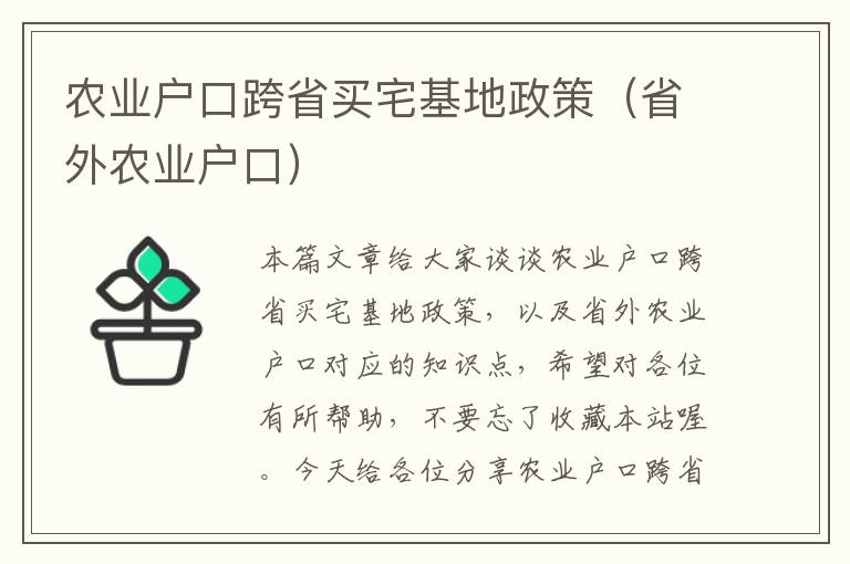 农业户口跨省买宅基地政策（省外农业户口）