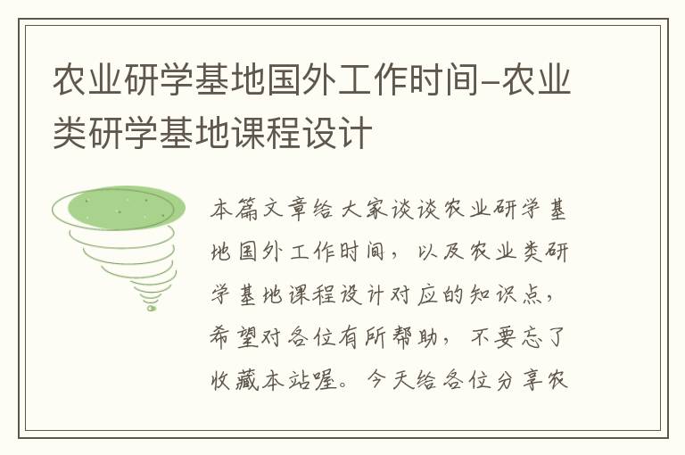 农业研学基地国外工作时间-农业类研学基地课程设计