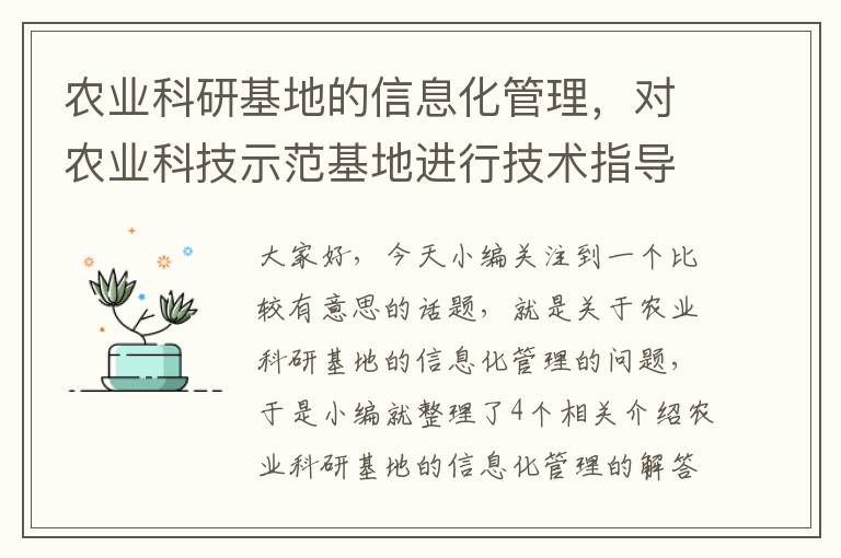 农业科研基地的信息化管理，对农业科技示范基地进行技术指导