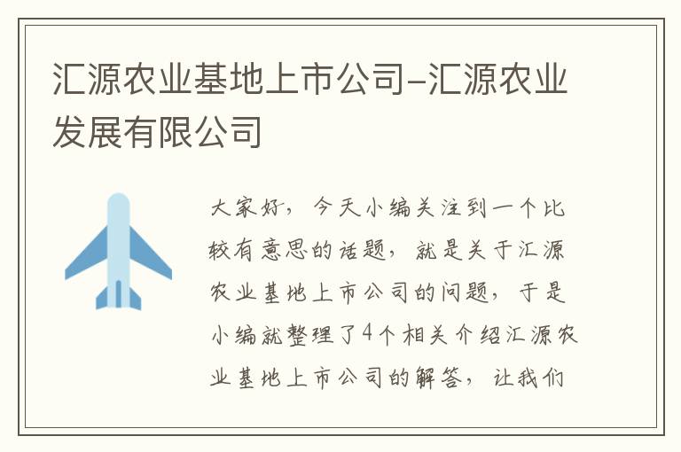 汇源农业基地上市公司-汇源农业发展有限公司