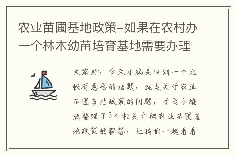 农业苗圃基地政策-如果在农村办一个林木幼苗培育基地需要办理的相关手续都有哪些_百度...