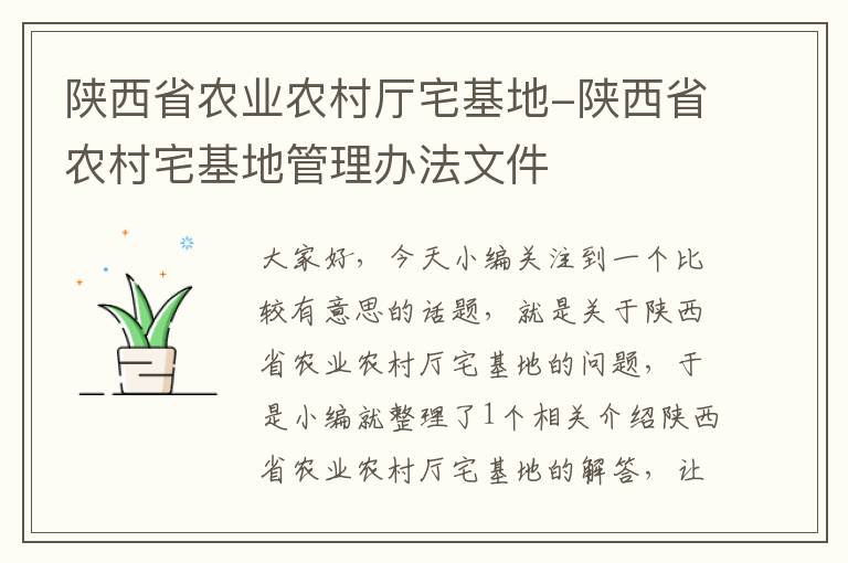 陕西省农业农村厅宅基地-陕西省农村宅基地管理办法文件