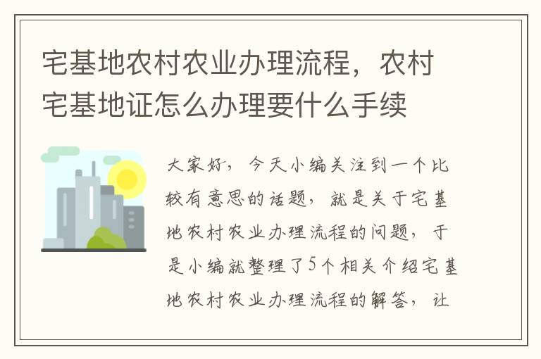 宅基地农村农业办理流程，农村宅基地证怎么办理要什么手续