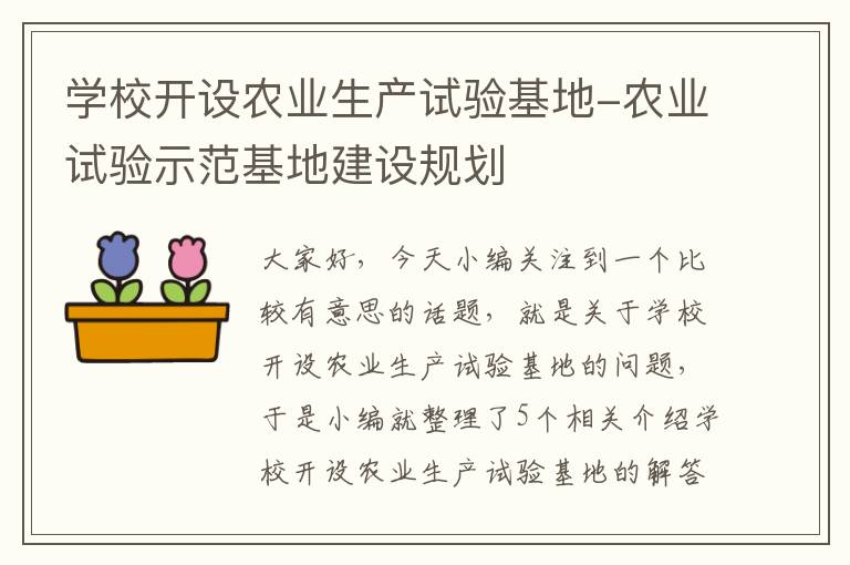 学校开设农业生产试验基地-农业试验示范基地建设规划