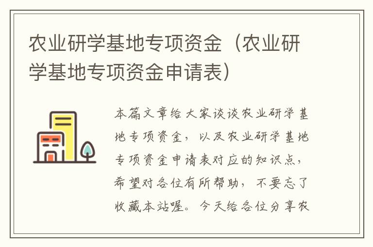 农业研学基地专项资金（农业研学基地专项资金申请表）