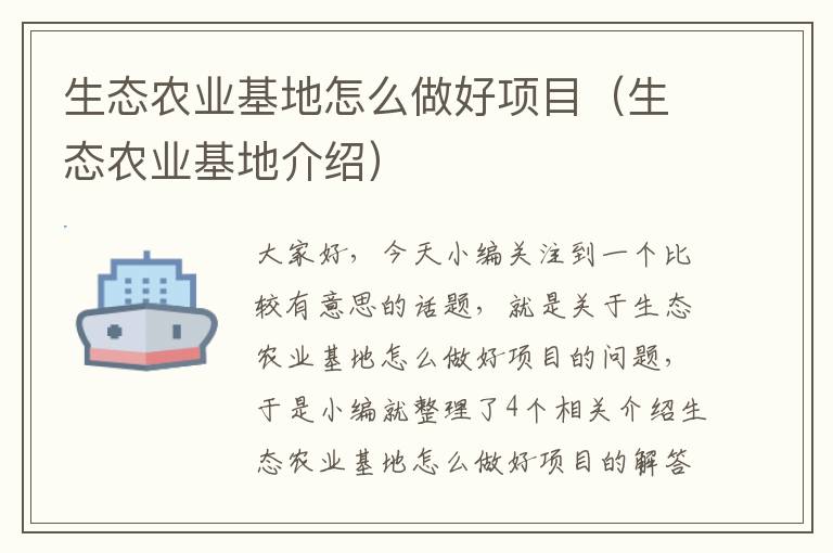 生态农业基地怎么做好项目（生态农业基地介绍）