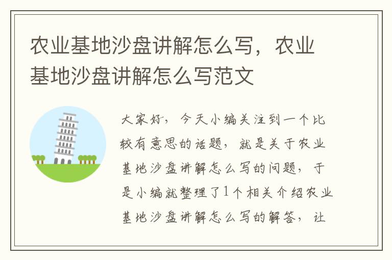 农业基地沙盘讲解怎么写，农业基地沙盘讲解怎么写范文