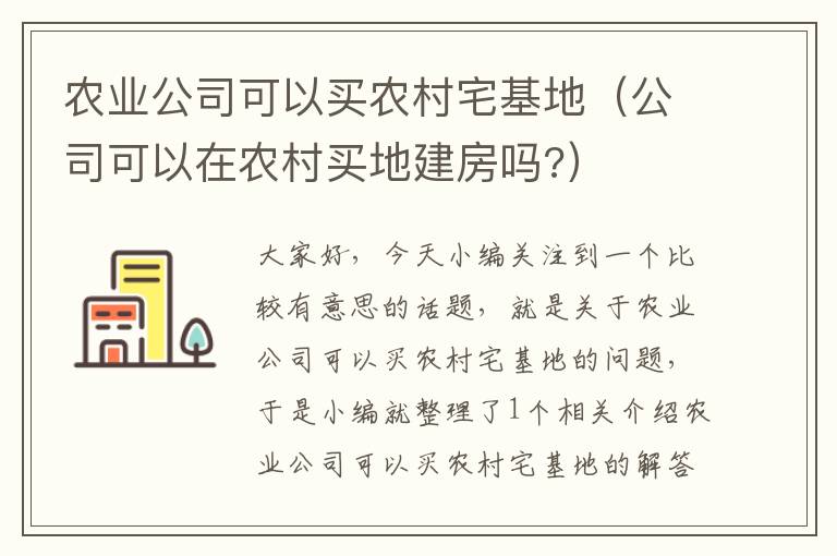 农业公司可以买农村宅基地（公司可以在农村买地建房吗?）