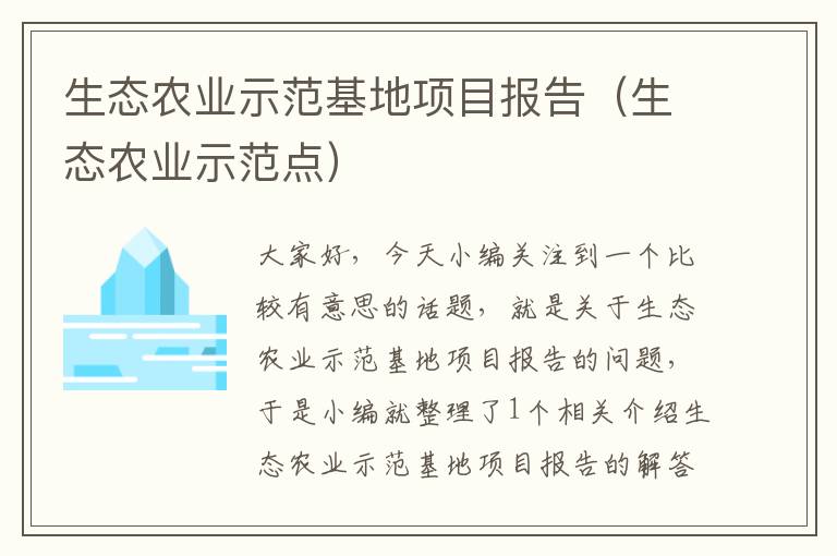 生态农业示范基地项目报告（生态农业示范点）