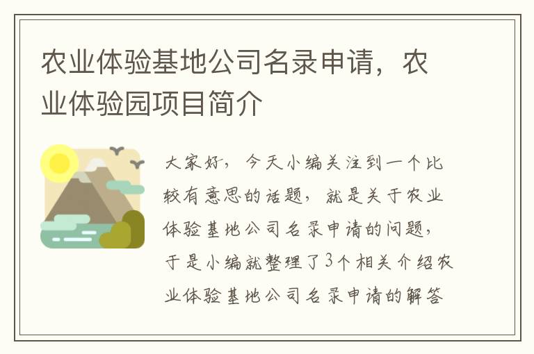 农业体验基地公司名录申请，农业体验园项目简介