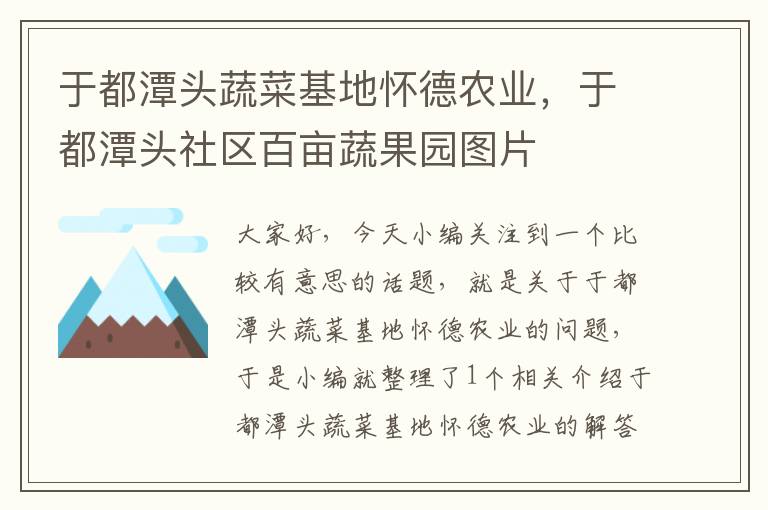 于都潭头蔬菜基地怀德农业，于都潭头社区百亩蔬果园图片