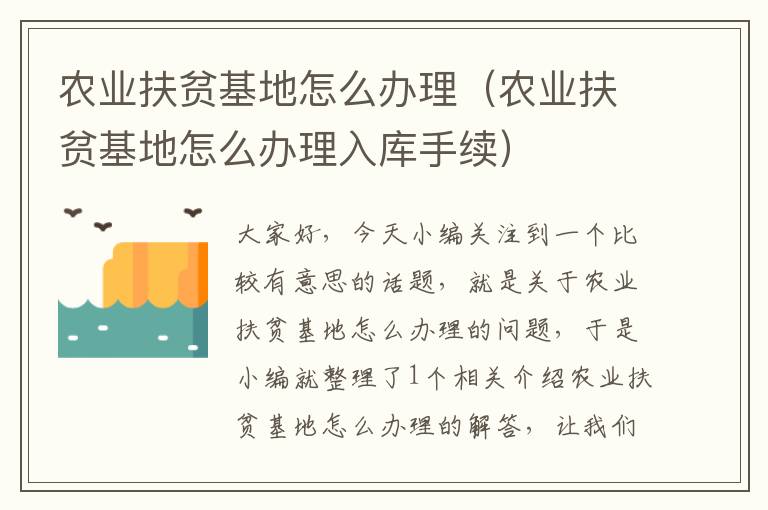 农业扶贫基地怎么办理（农业扶贫基地怎么办理入库手续）