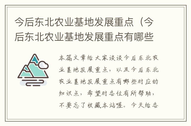 今后东北农业基地发展重点（今后东北农业基地发展重点有哪些）