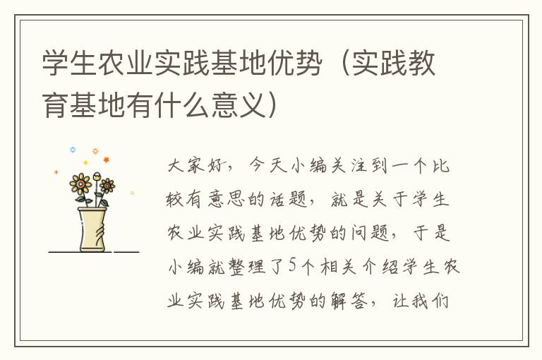 学生农业实践基地优势（实践教育基地有什么意义）