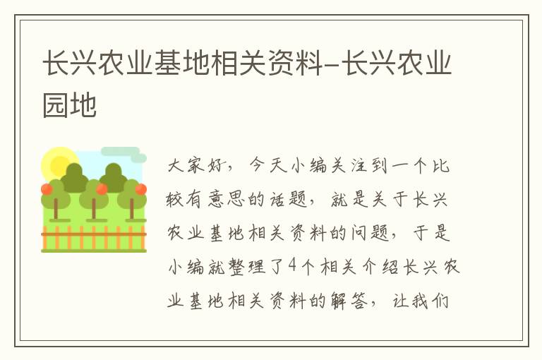 长兴农业基地相关资料-长兴农业园地