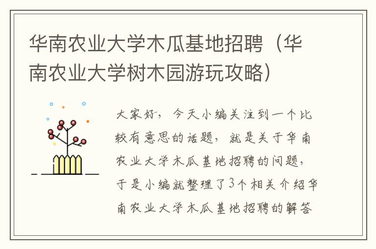 华南农业大学木瓜基地招聘（华南农业大学树木园游玩攻略）