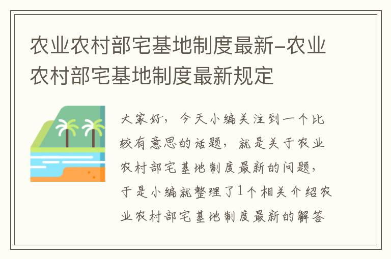 农业农村部宅基地制度最新-农业农村部宅基地制度最新规定